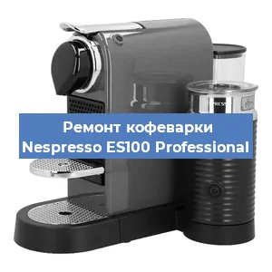 Замена жерновов на кофемашине Nespresso ES100 Professional в Перми
